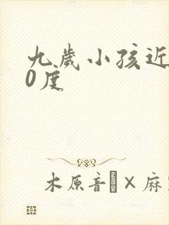 九岁小孩近视50度