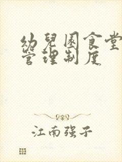 幼儿园食堂留样管理制度