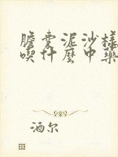 胆囊泥沙样结石吃什么中药能排出