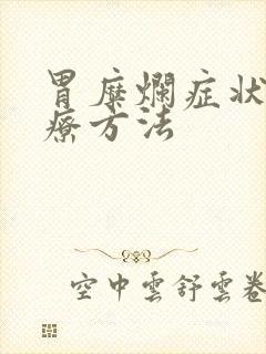 胃糜烂症状和治疗方法