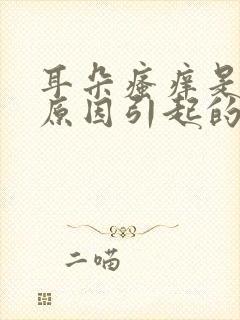 耳朵瘙痒是什么原因引起的