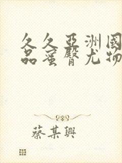 久久亚洲国产精品蜜臀尤物