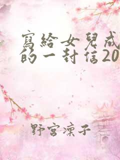 写给女儿成人礼的一封信200字