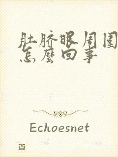 肚脐眼周围疼硬怎么回事