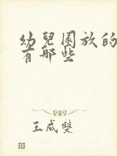 幼儿园放的歌曲有哪些