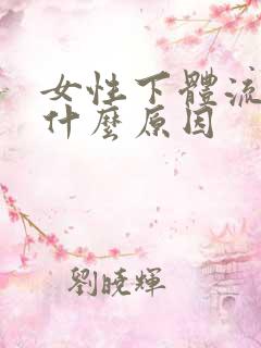 女性下体流血是什么原因