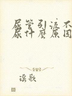 尿管引流不出来尿什么原因