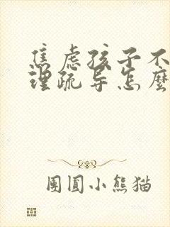 焦虑孩子不去心理疏导怎么办