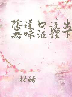 阴道口流出无色无味液体下体痒