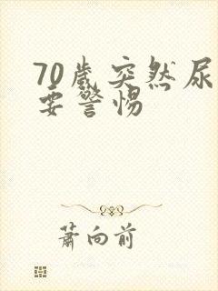 70岁突然尿床要警惕