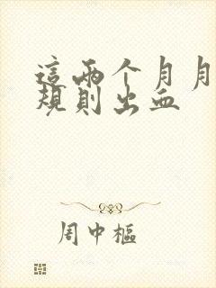 这两个月月经不规则出血