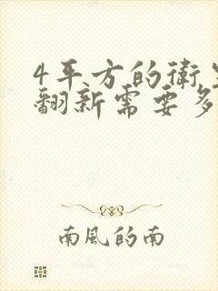 4平方的卫生间翻新需要多少钱