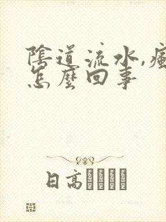 阴道流水,瘙痒怎么回事