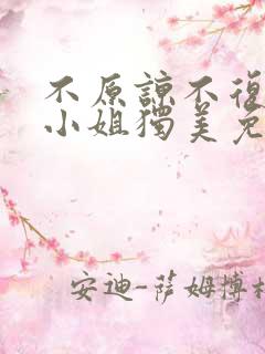 不原谅不复合苏小姐独美免费播放大结局