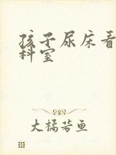 孩子尿床看什么科室