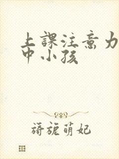 上课注意力不集中小孩