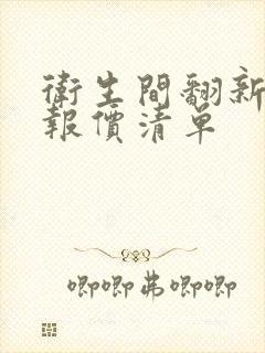 卫生间翻新装修报价清单