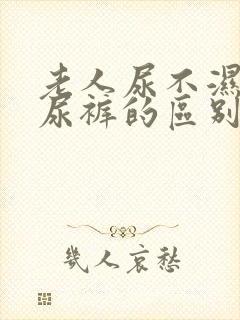 老人尿不湿和纸尿裤的区别