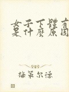 女子下体有异味是什么原因