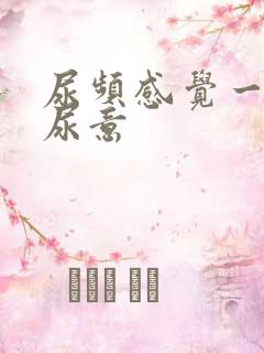 尿频感觉一直有尿意