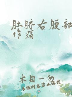 肚脐右腹部隐隐作痛