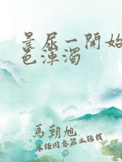 晨尿一开始有白色浑浊