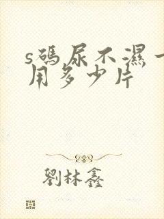 s码尿不湿一般用多少片