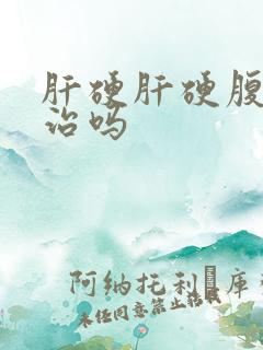 肝硬肝硬腹水能治吗