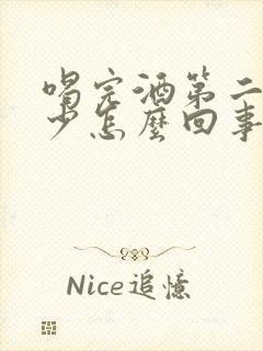 喝完酒第二天尿少怎么回事