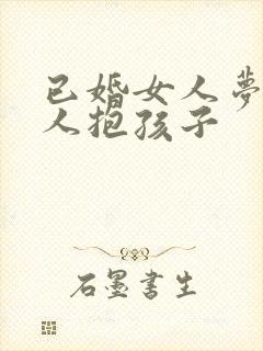 已婚女人梦见别人抱孩子
