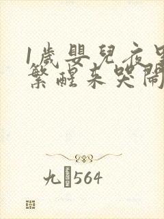 1岁婴儿夜里频繁醒来哭闹是怎么回事