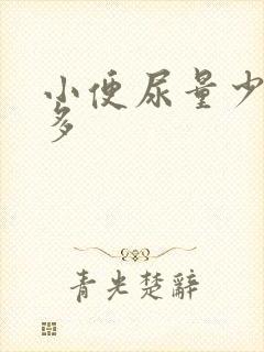 小便尿量少次数多