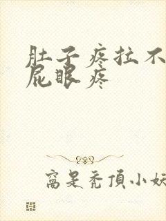 肚子疼拉不出屎屁眼疼