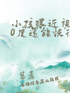 小孩眼近视200度还能恢复吗