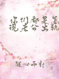 你们都是怎么发现老公出轨了的呢