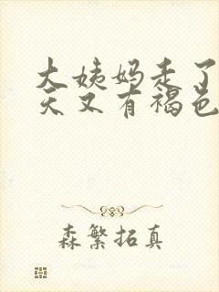 大姨妈走了20天又有褐色分泌物