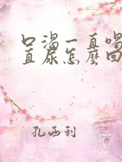 口渴一直喝水一直尿怎么回事