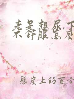 老是想尿,下面不舒服怎么回事