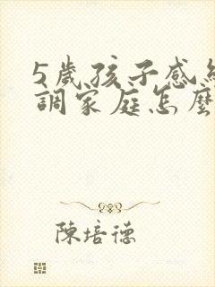 5岁孩子感统失调家庭怎么训练