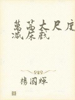 万茜大尺度未删减床戏