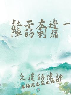 肚子左边一阵一阵的刺痛