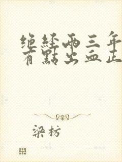 绝经两三年后又有点出血正常吗