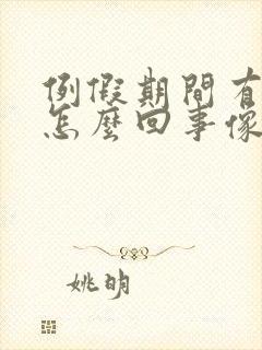 例假期间有血块怎么回事像肉一样