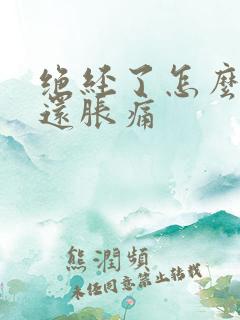 绝经了怎么乳房还胀痛