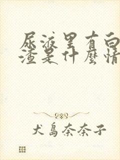 尿液里有白色渣渣是什么情况