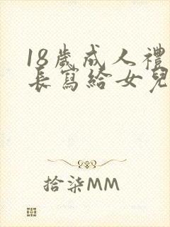 18岁成人礼家长写给女儿的一封信