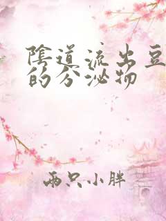 阴道流出豆腐渣的分泌物