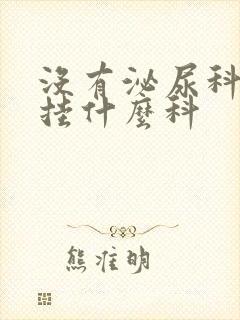 没有泌尿科应该挂什么科