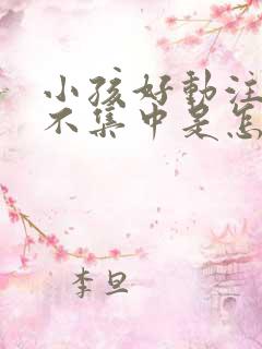 小孩好动注意力不集中是怎么回事