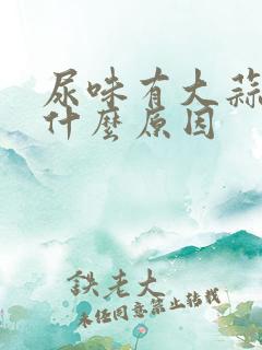 尿味有大蒜味是什么原因